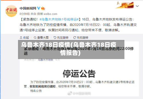 乌鲁木齐18日疫情(乌鲁木齐18日疫情报告)