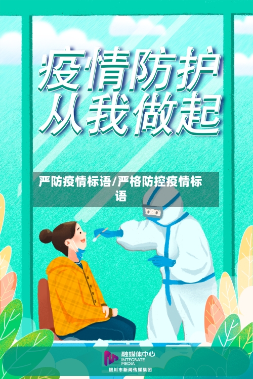 严防疫情标语/严格防控疫情标语