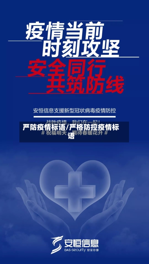 严防疫情标语/严格防控疫情标语-第3张图片