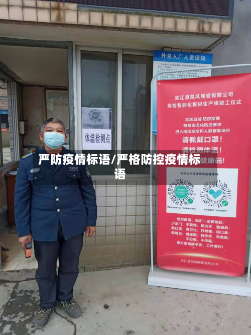 严防疫情标语/严格防控疫情标语-第2张图片