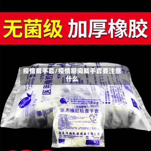 疫情戴手套/疫情期间戴手套要注意什么-第2张图片