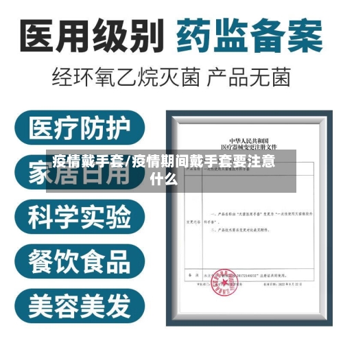 疫情戴手套/疫情期间戴手套要注意什么-第3张图片