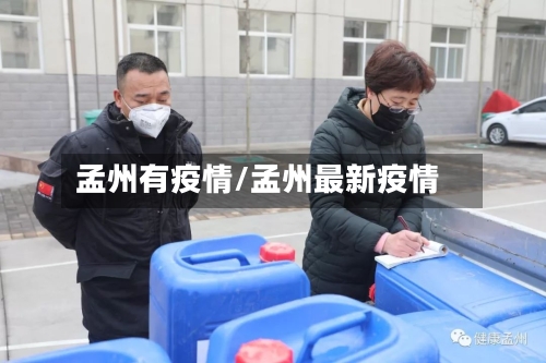 孟州有疫情/孟州最新疫情