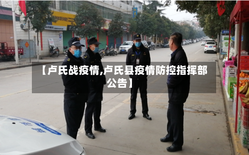 【卢氏战疫情,卢氏县疫情防控指挥部公告】-第2张图片