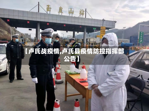 【卢氏战疫情,卢氏县疫情防控指挥部公告】