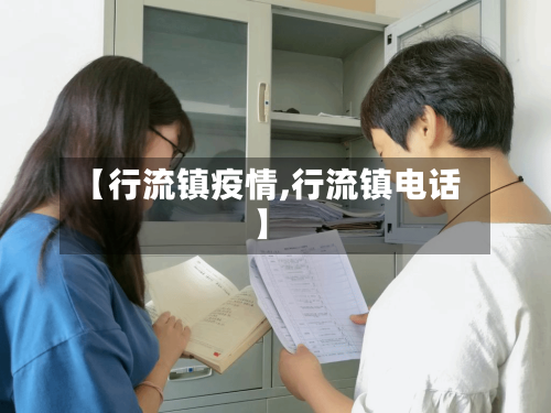 【行流镇疫情,行流镇电话】