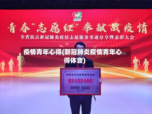 疫情青年心得(新冠肺炎疫情青年心得体会)