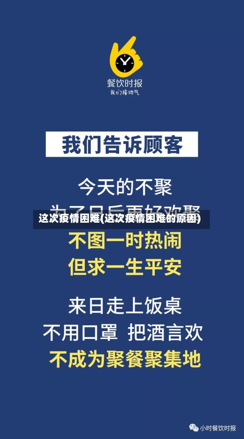 这次疫情困难(这次疫情困难的原因)