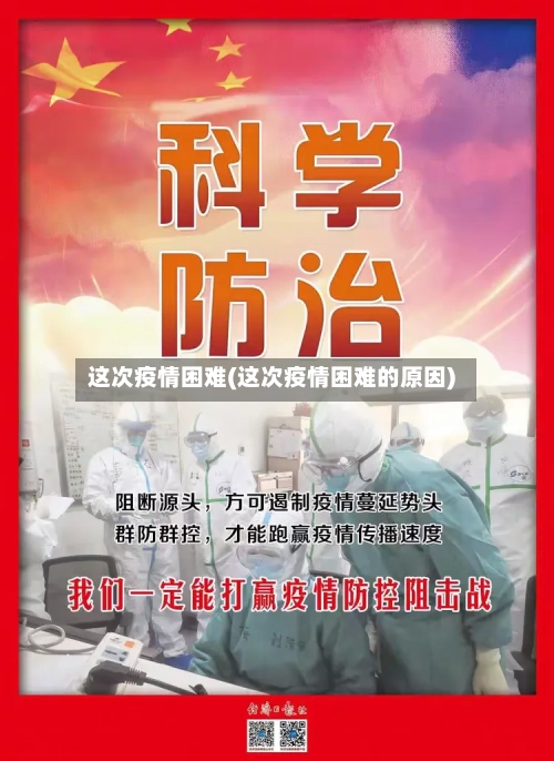 这次疫情困难(这次疫情困难的原因)-第3张图片