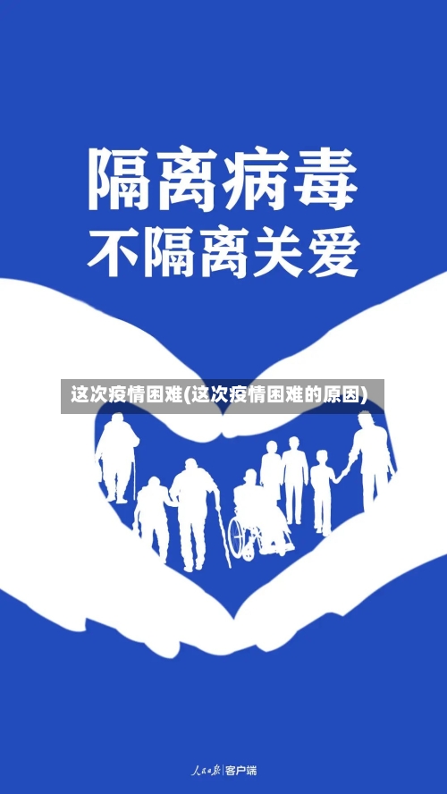 这次疫情困难(这次疫情困难的原因)-第2张图片