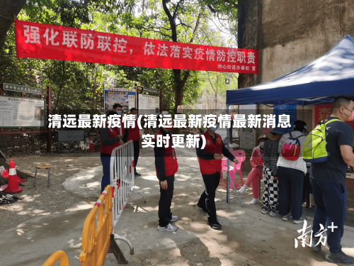 清远最新疫情(清远最新疫情最新消息实时更新)