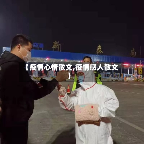 【疫情心情散文,疫情感人散文】-第2张图片
