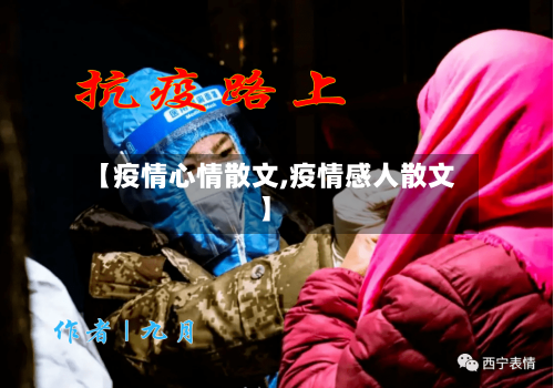 【疫情心情散文,疫情感人散文】-第3张图片