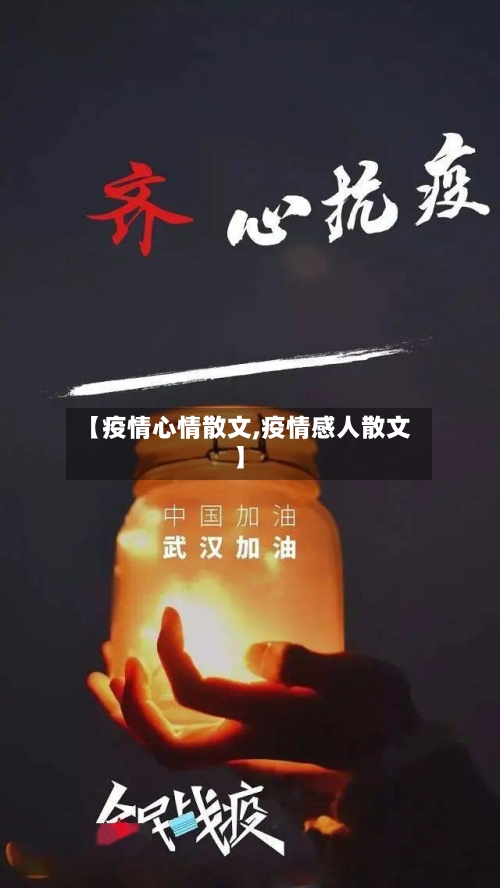 【疫情心情散文,疫情感人散文】