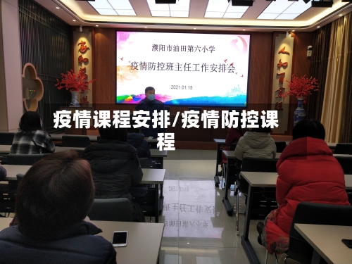 疫情课程安排/疫情防控课程