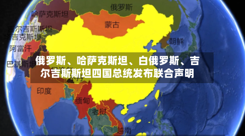 俄罗斯、哈萨克斯坦、白俄罗斯、吉尔吉斯斯坦四国总统发布联合声明