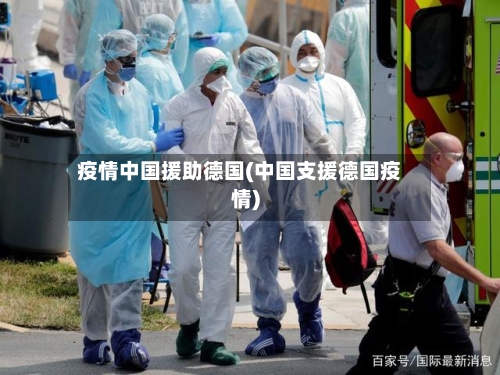 疫情中国援助德国(中国支援德国疫情)-第2张图片