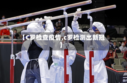 【C罗检查疫情,c罗检测出新冠】-第2张图片