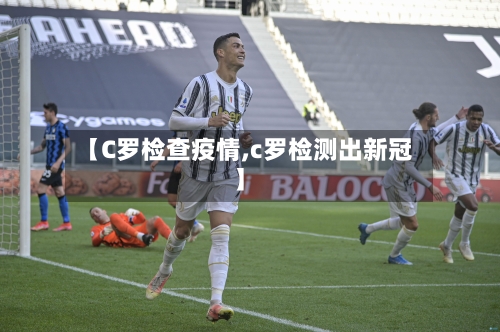 【C罗检查疫情,c罗检测出新冠】