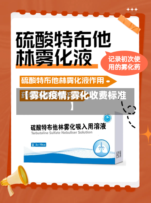 【雾化疫情,雾化收费标准】-第3张图片
