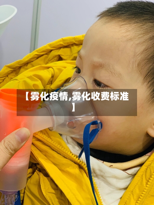 【雾化疫情,雾化收费标准】