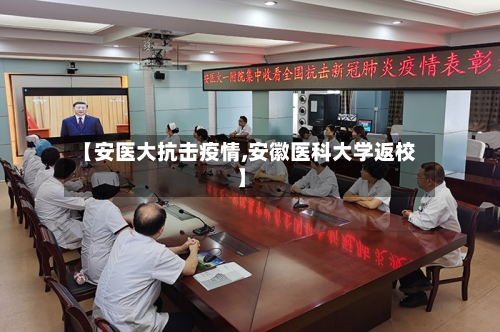 【安医大抗击疫情,安徽医科大学返校】