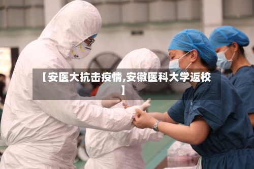 【安医大抗击疫情,安徽医科大学返校】-第2张图片