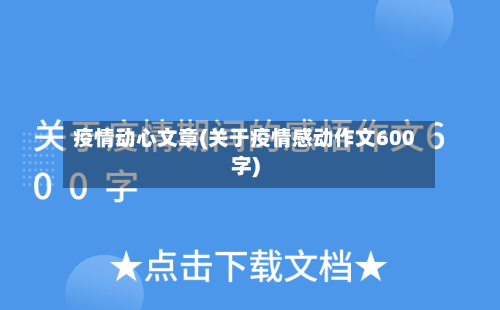 疫情动心文章(关于疫情感动作文600字)-第2张图片