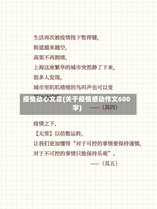 疫情动心文章(关于疫情感动作文600字)
