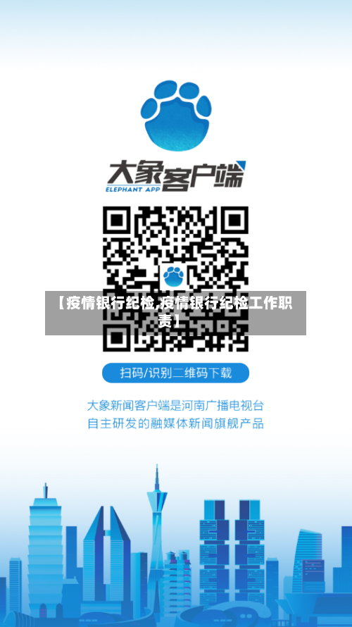 【疫情银行纪检,疫情银行纪检工作职责】