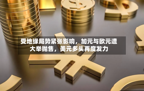 受地缘局势紧张影响，加元与欧元遭大举抛售	，美元多头再度发力-第3张图片
