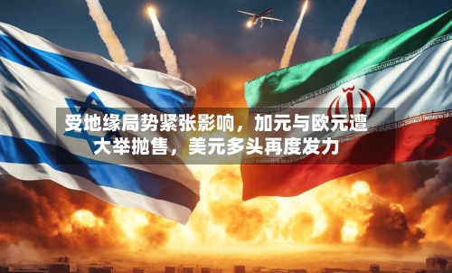 受地缘局势紧张影响，加元与欧元遭大举抛售	，美元多头再度发力-第2张图片