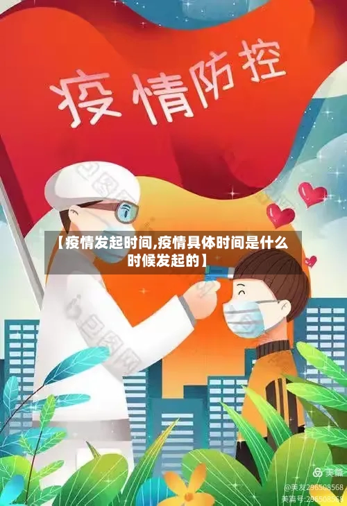 【疫情发起时间,疫情具体时间是什么时候发起的】