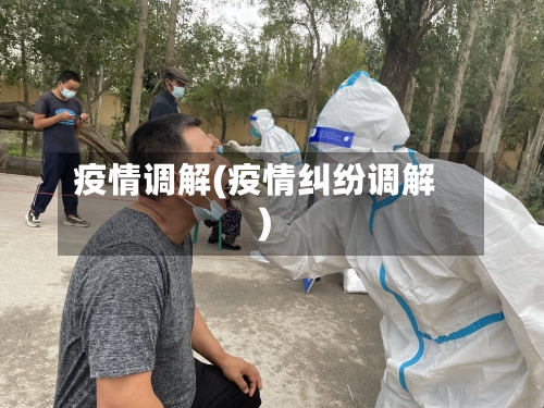 疫情调解(疫情纠纷调解)