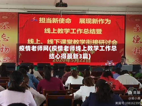 疫情老师网(疫情老师线上教学工作总结心得最新3篇)