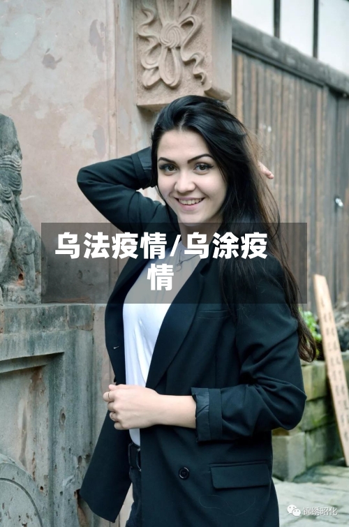 乌法疫情/乌涂疫情-第2张图片