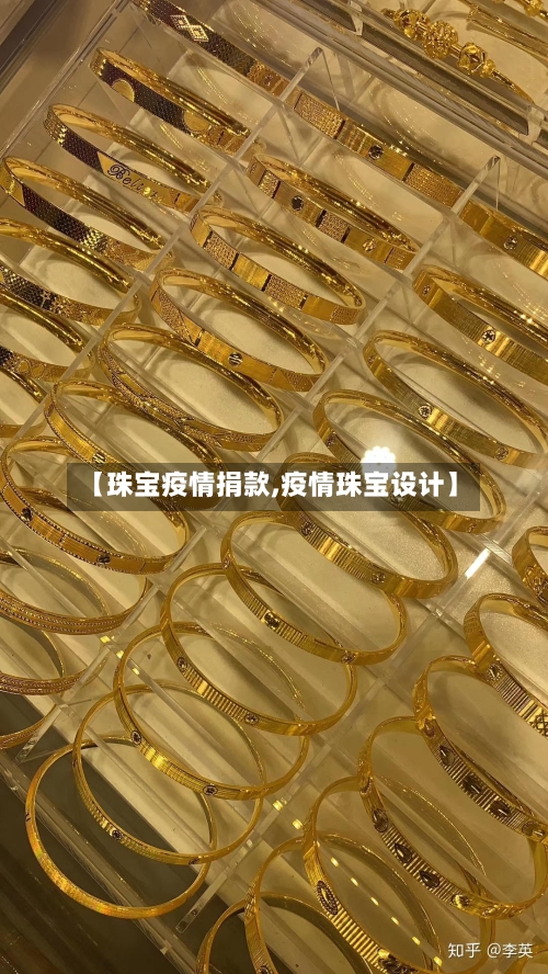 【珠宝疫情捐款,疫情珠宝设计】