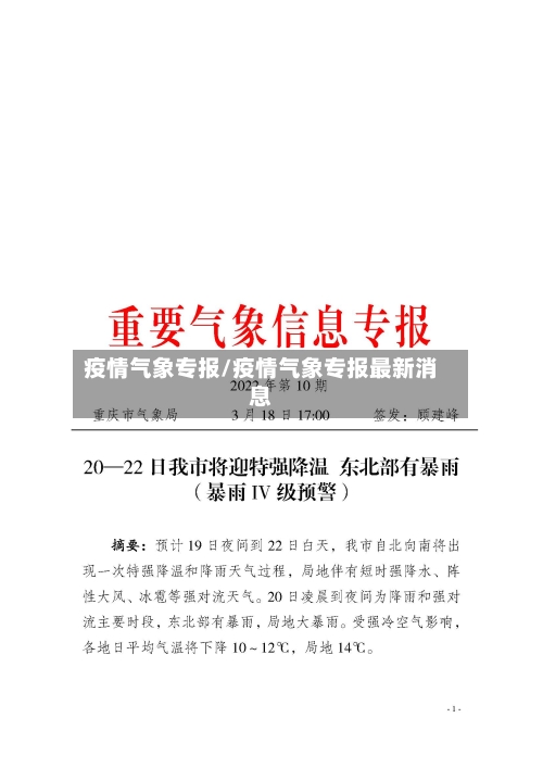 疫情气象专报/疫情气象专报最新消息-第2张图片