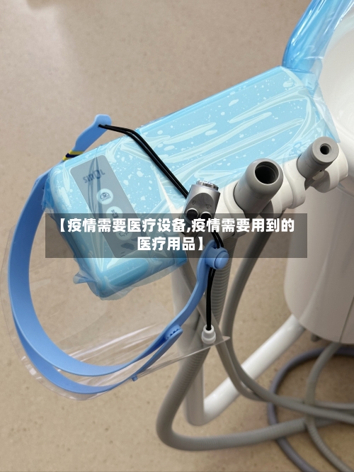 【疫情需要医疗设备,疫情需要用到的医疗用品】-第3张图片