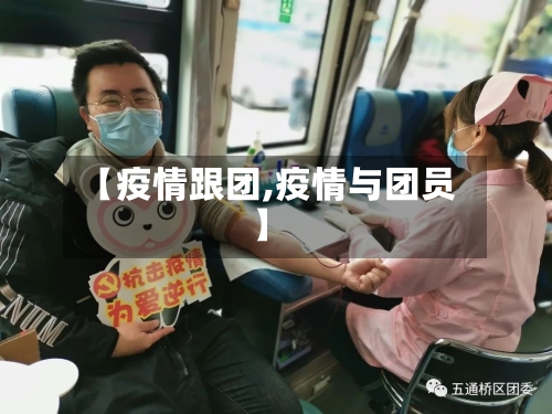 【疫情跟团,疫情与团员】