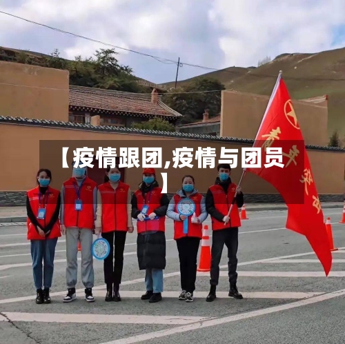 【疫情跟团,疫情与团员】-第3张图片