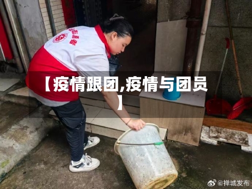 【疫情跟团,疫情与团员】-第2张图片