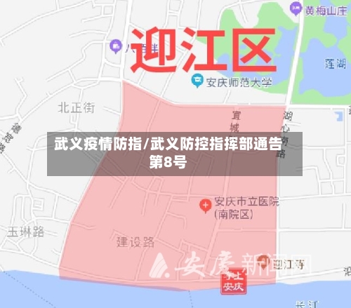 武义疫情防指/武义防控指挥部通告第8号