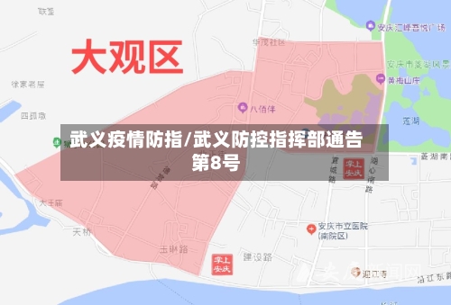 武义疫情防指/武义防控指挥部通告第8号-第2张图片