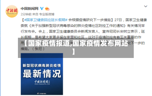 【国家疫情报道,国家疫情发布网站】-第2张图片