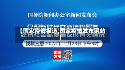 【国家疫情报道,国家疫情发布网站】-第3张图片
