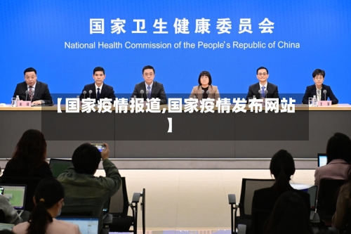 【国家疫情报道,国家疫情发布网站】