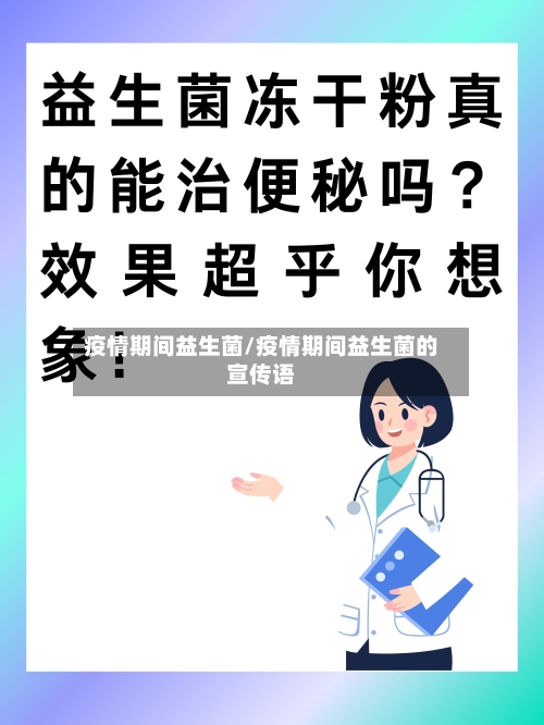 疫情期间益生菌/疫情期间益生菌的宣传语