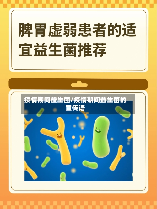 疫情期间益生菌/疫情期间益生菌的宣传语-第3张图片