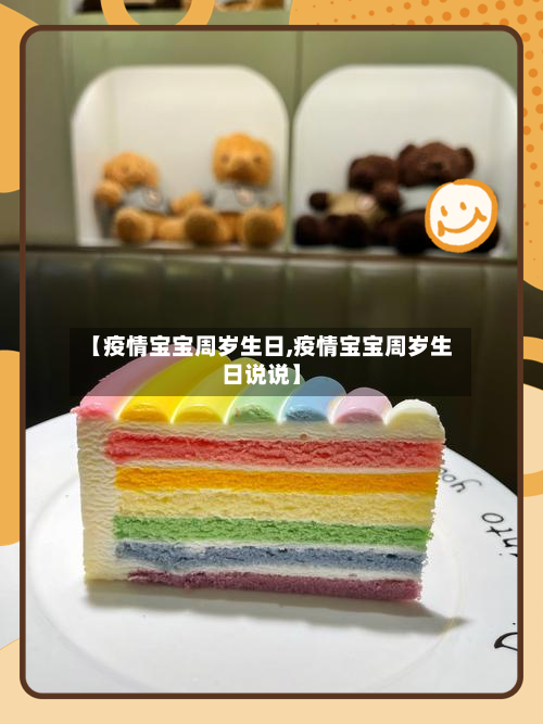 【疫情宝宝周岁生日,疫情宝宝周岁生日说说】-第3张图片